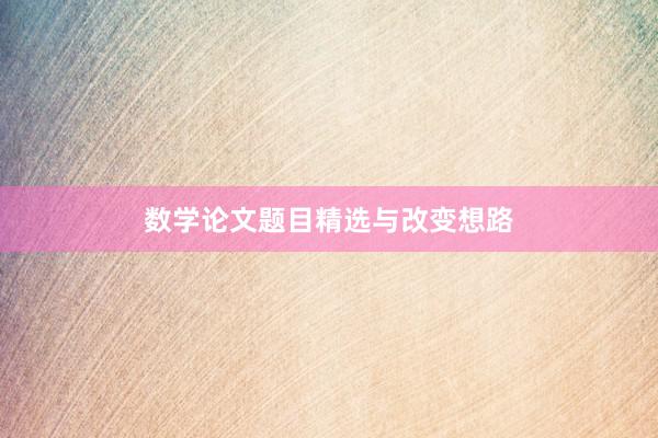 数学论文题目精选与改变想路