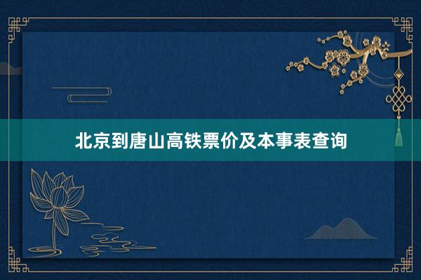 北京到唐山高铁票价及本事表查询